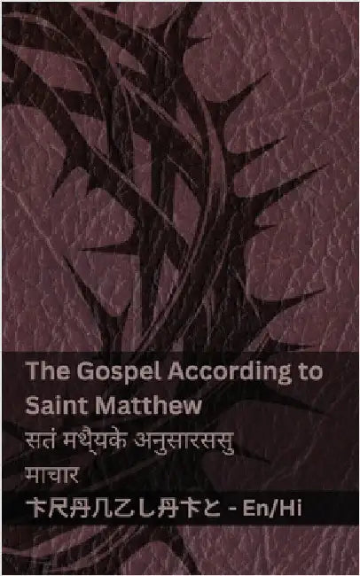 The Bible (The Gospel According to Saint Matthew) / बाइबल (संत मैथ्य by Kjv