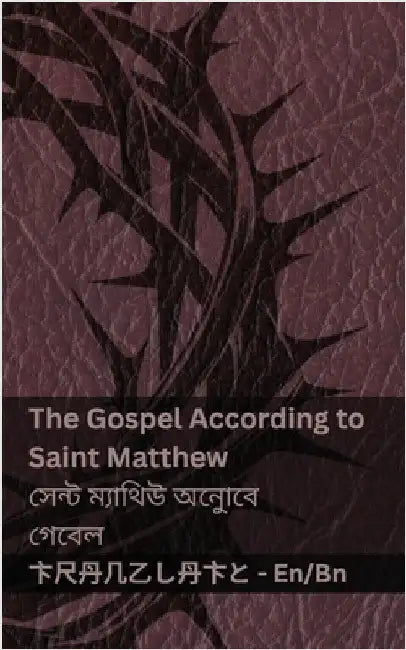 The Bible (The Gospel According to Saint Matthew) / বাইবেল (সেন্ট ম্ by Kjv
