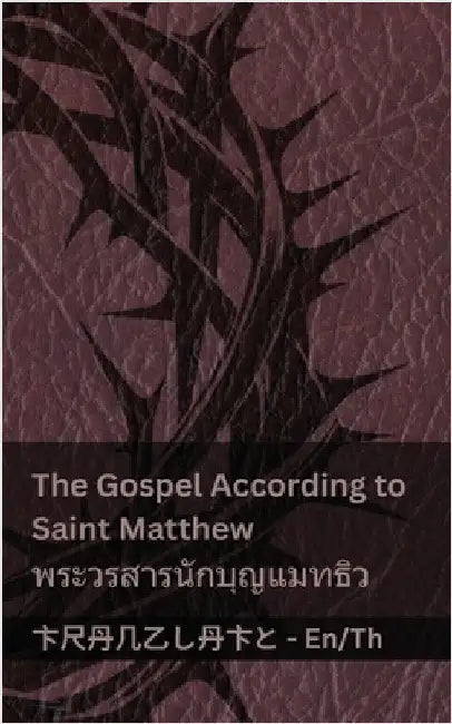 The Bible (The Gospel According to Saint Matthew) / พระคัมภีร์ (พระŪ by Kjv