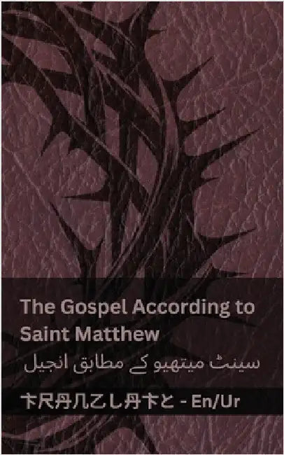 The Bible (The Gospel According to Saint Matthew) / بائبل (سینٹ میتھ by Kjv