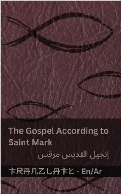 The Bible (The Gospel According to Saint Mark) / الكتاب المقدس (إن by Kjv