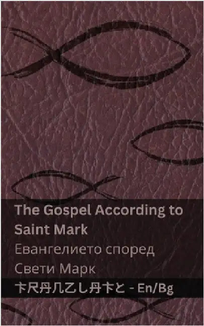 The Bible (The Gospel According to Saint Mark) / Библията (Еванге& by Kjv