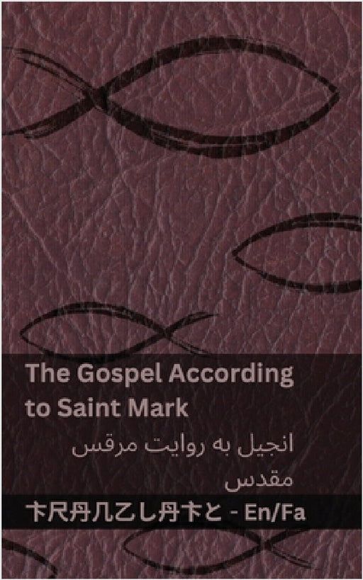 The Bible (The Gospel According to Saint Mark) / (کتاب مقدس (انجیل  by Kjv, Tranzlaty