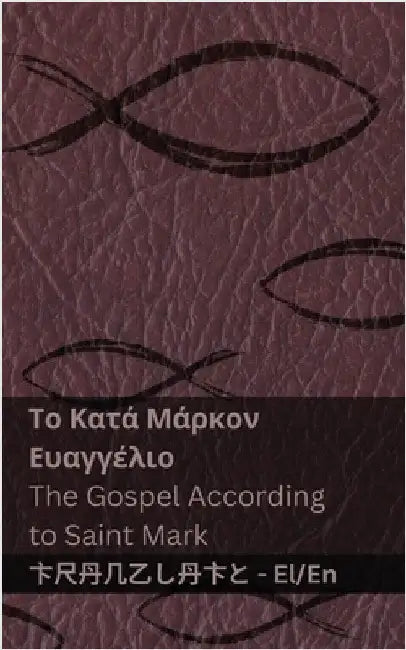 Η Βίβλος (Το Κατά Μάρκον Ευαγγ by Kjv