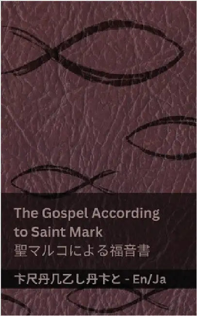 The Bible (The Gospel According to Saint Mark) / 聖書 (聖マルコによる福音書): by Kjv
