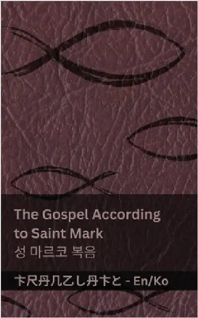 The Bible (The Gospel According to Saint Mark) / 성경 (성 마르코 복음): Tranzlaty English 한, by Kjv