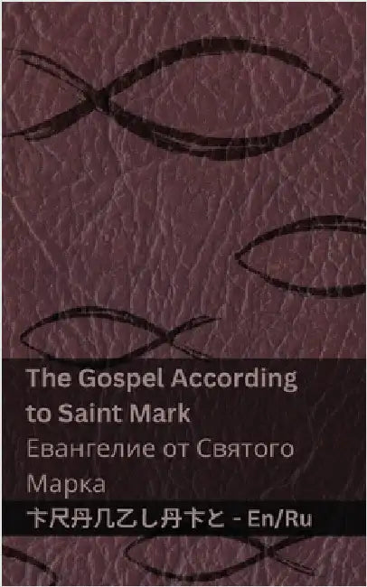 The Bible (The Gospel According to Saint Mark) / Библия (Евангели& by Kjv