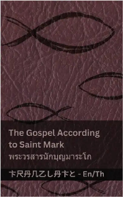 The Bible (The Gospel According to Saint Mark) / พระคัมภีร์ (พระว& by Kjv