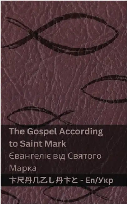 The Bible (The Gospel According to Saint Mark) / Біблія (Євангелі& by Kjv