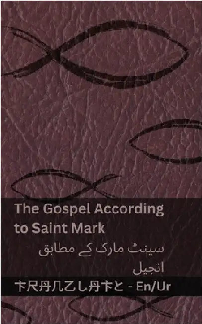 The Bible (The Gospel According to Saint Mark) / بائبل (سینٹ مارک ک by Kjv