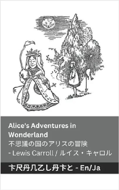 Alice's Adventures in Wonderland / 不思議の国のアリスの冒 険: Tranzlaty Englis by Carroll, Lewis