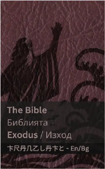 The Bible (Exodus) / Библията (Изход): Tranzlaty English Бъ& by Kjv
