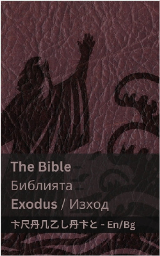 The Bible (Exodus) / Библията (Изход): Tranzlaty English Бъ& by Kjv, Tranzlaty