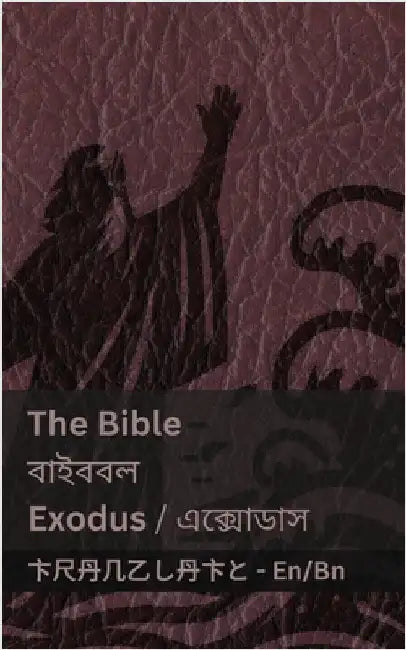 The Bible (Exodus) / বাইবেল (এবসাডাস): Tranzlaty English বা& by Kjv