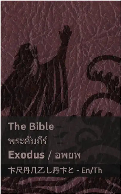 The Bible (Exodus) / พระคัมภีร์ (อพยพ): Tranzlaty English ไ& by Kjv