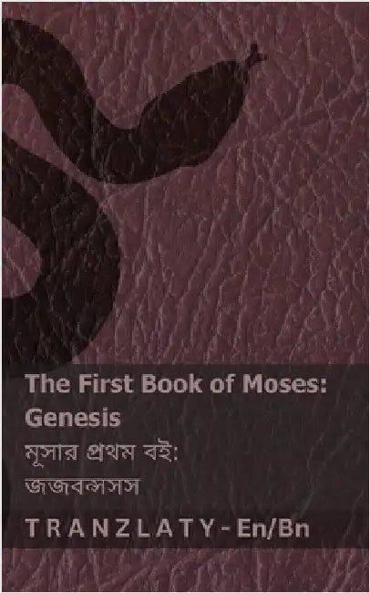 The Bible (Genesis) / বাইবেল (জজবন্সসস): Tranzlaty English ব by Kjv