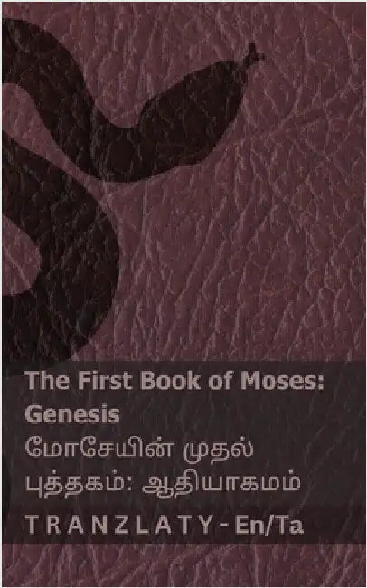 The Bible (Genesis) / ன ிள் (ஆதியொக ம்): Tranzlaty English த ி by Kjv