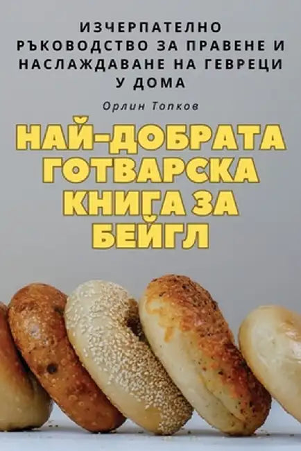 НАЙ-ДОБРАТА ГОТВАРСКА КН by Орлин 
