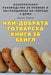 НАЙ-ДОБРАТА ГОТВАРСКА КН by Орлин 
