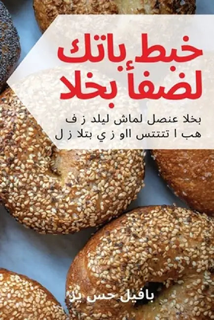 أفضل كتاب طبخ الخبز by بافيل