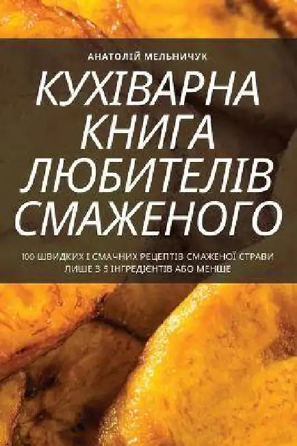 КУХІВАРНА КНИГА ЛЮБИТЕЛ& by Анатоl