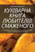 КУХІВАРНА КНИГА ЛЮБИТЕЛ& by Анатоl