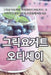 그릭요거트 오디세이 by 지혜 맹