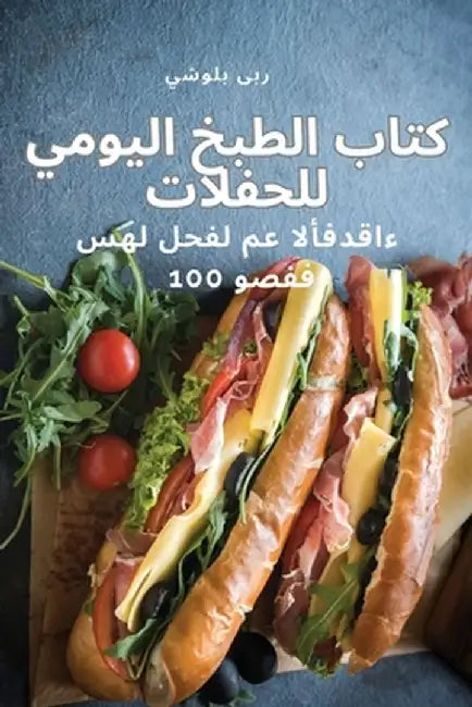 كتاب الطبخ اليومي للحفلا by بلو ش