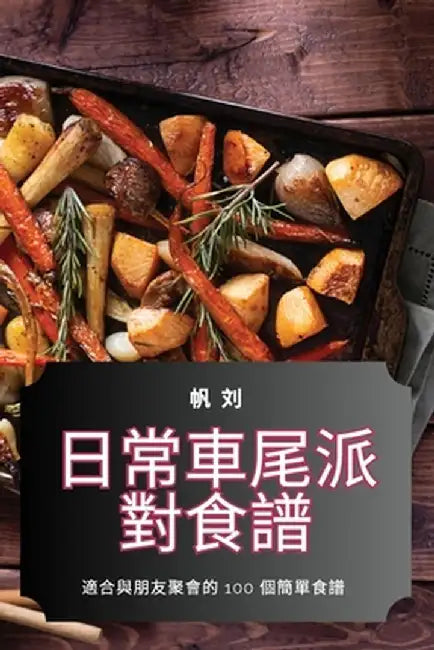 日常車尾派對食譜 by 帆 刘