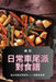 日常車尾派對食譜 by 帆 刘