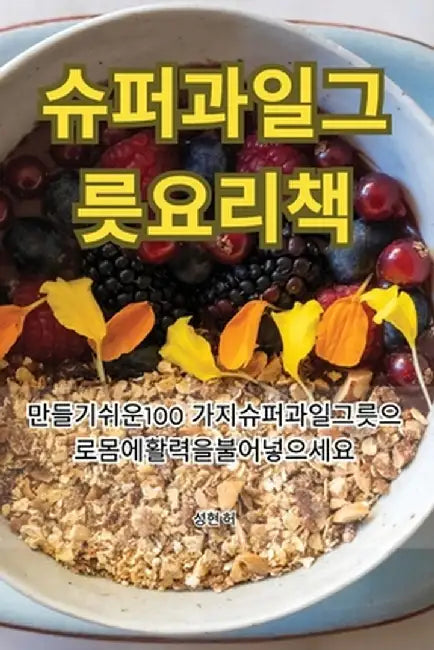 슈퍼과일 그릇 요리책 by 성현 허