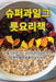 슈퍼과일 그릇 요리책 by 성현 허
