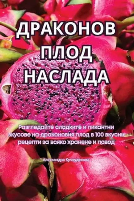 ДРАКОНОВ ПЛОД НАСЛАДА by Кучкуk