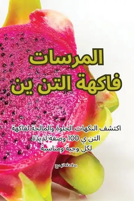 فاكهة التنين المسرات by حمزة ا