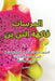 فاكهة التنين المسرات by حمزة ا