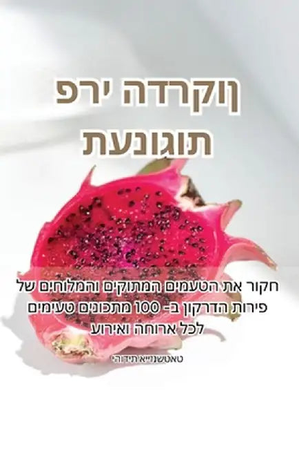 תענוגות פרי הדרקון by יהודי