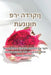 תענוגות פרי הדרקון by יהודי