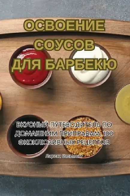 ОСВОЕНИЕ СОУСОВ ДЛЯ БАРБ by 978-1-83578-241-5