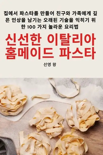 신선한 이탈리아 홈메이드 파스타 by 선영 왕
