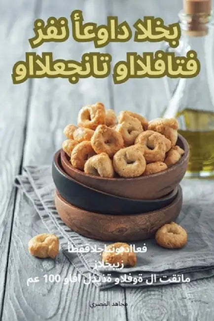 فن أعواد الخبز والمعجنات by مجاهد 