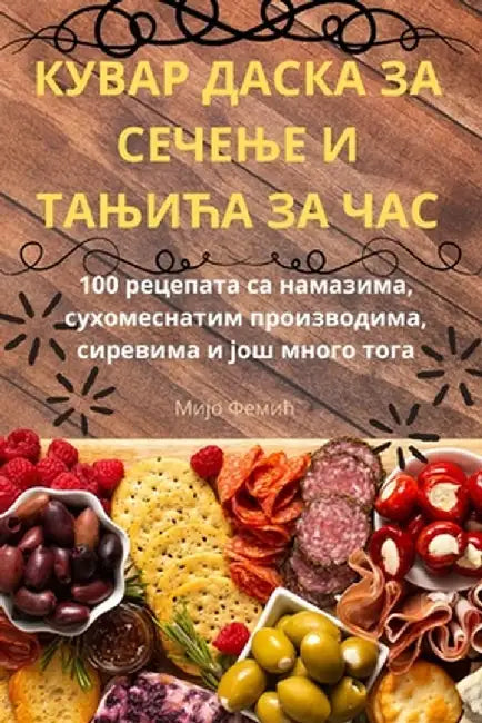 КУВАР ДАСКА ЗА СЕЧЕЊЕ И Тh by Мијо Ф
