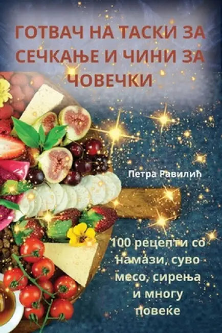 ГОТВАЧ НА ТАСКИ ЗА СЕЧКАЊ by Петра 
