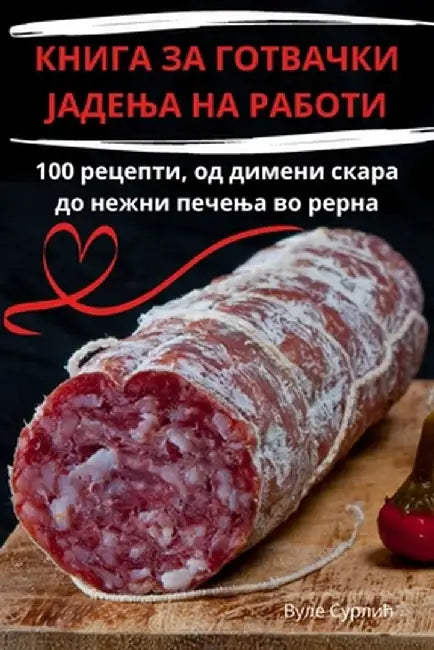 КНИГА ЗА ГОТВАЧКИ ЈАДЕЊА by Вуле С
