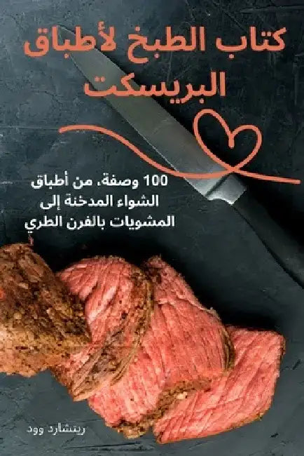 كتاب الطبخ لأطباق البريس by ريتشا