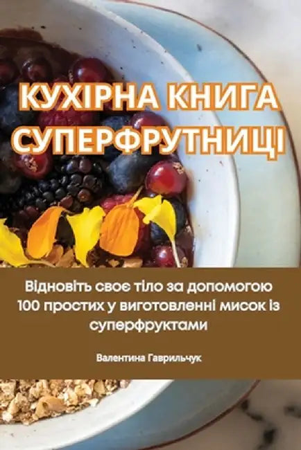 КУХІРНА КНИГА СУПЕРФРУТ& by Гавриl