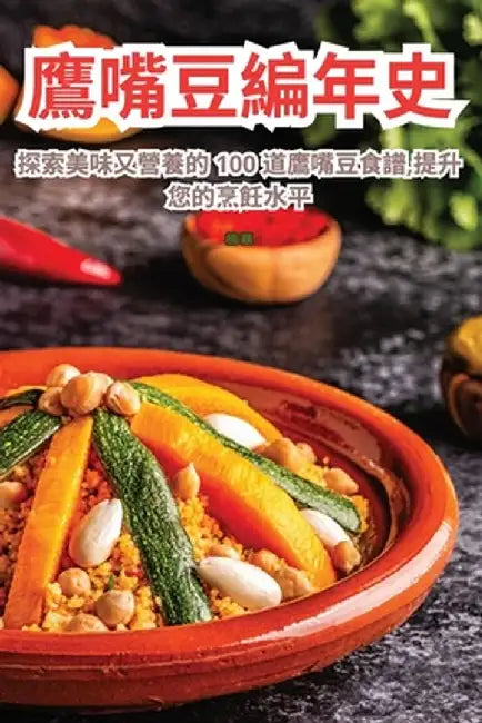 鷹嘴豆編年史 by 楠 蔡