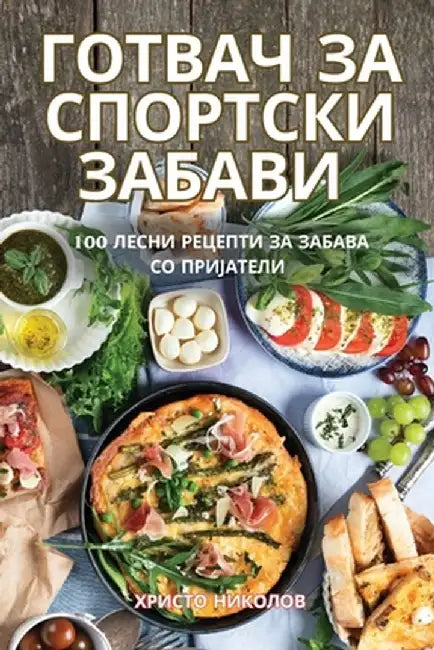 ГОТВАЧ ЗА СПОРТСКИ ЗАБАВ by Христl