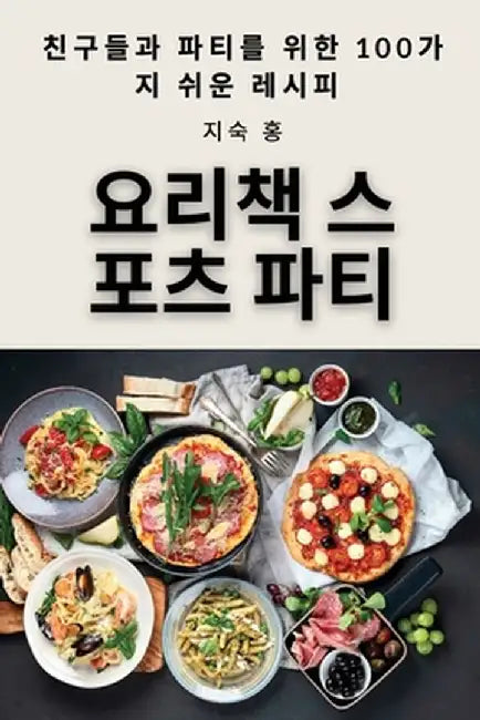 요리책 스포츠 파티 by 지숙 홍
