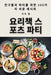 요리책 스포츠 파티 by 지숙 홍