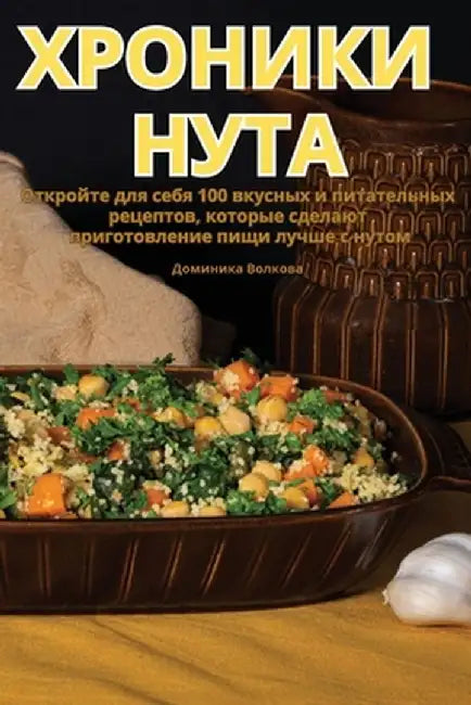 ХРОНИКИ НУТА by Доминl
